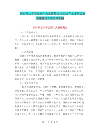 2024年上半年公安个人总结范文与2024年上半年公安交通管理工作总结汇编