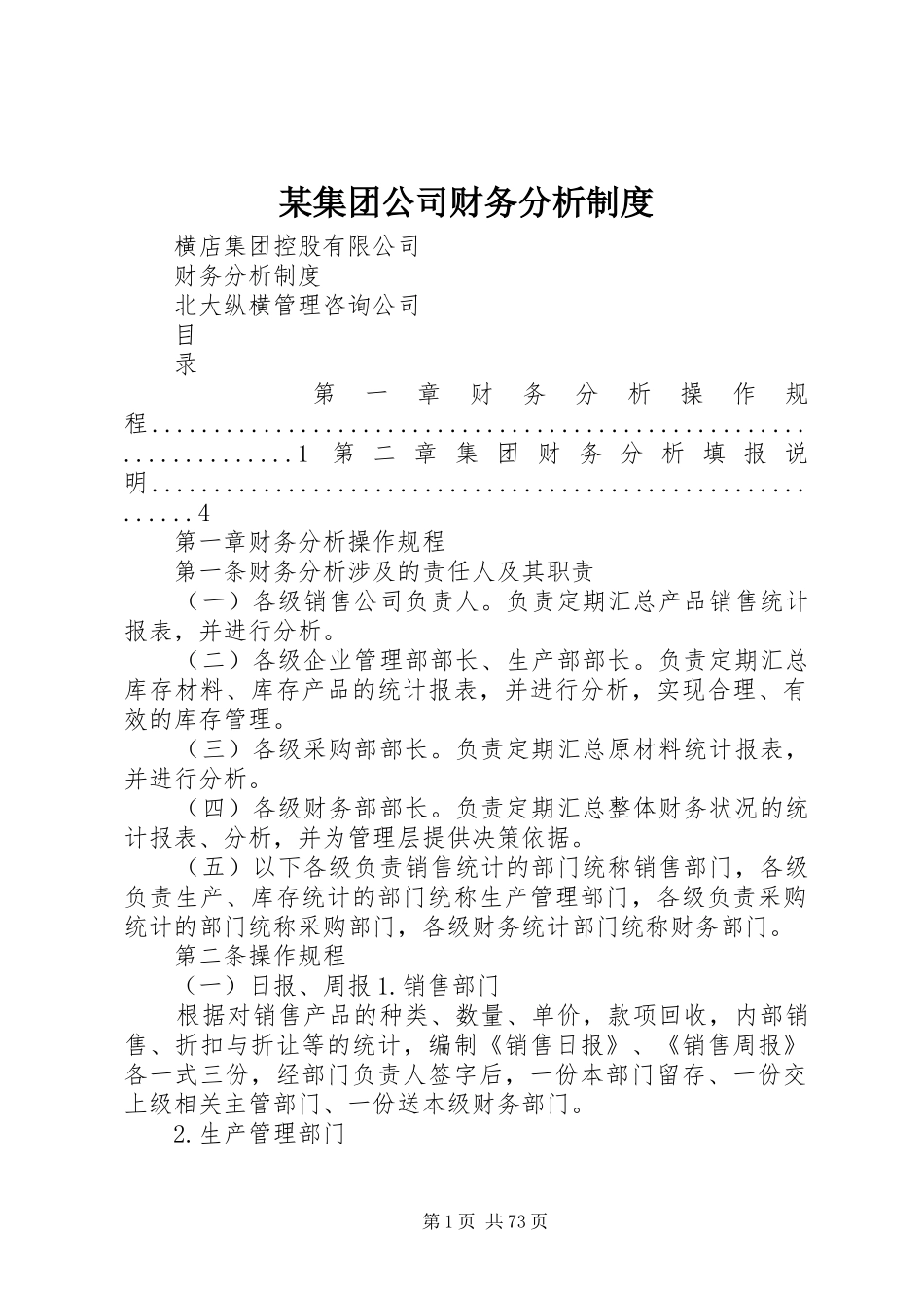 某集团公司财务分析规章制度_第1页