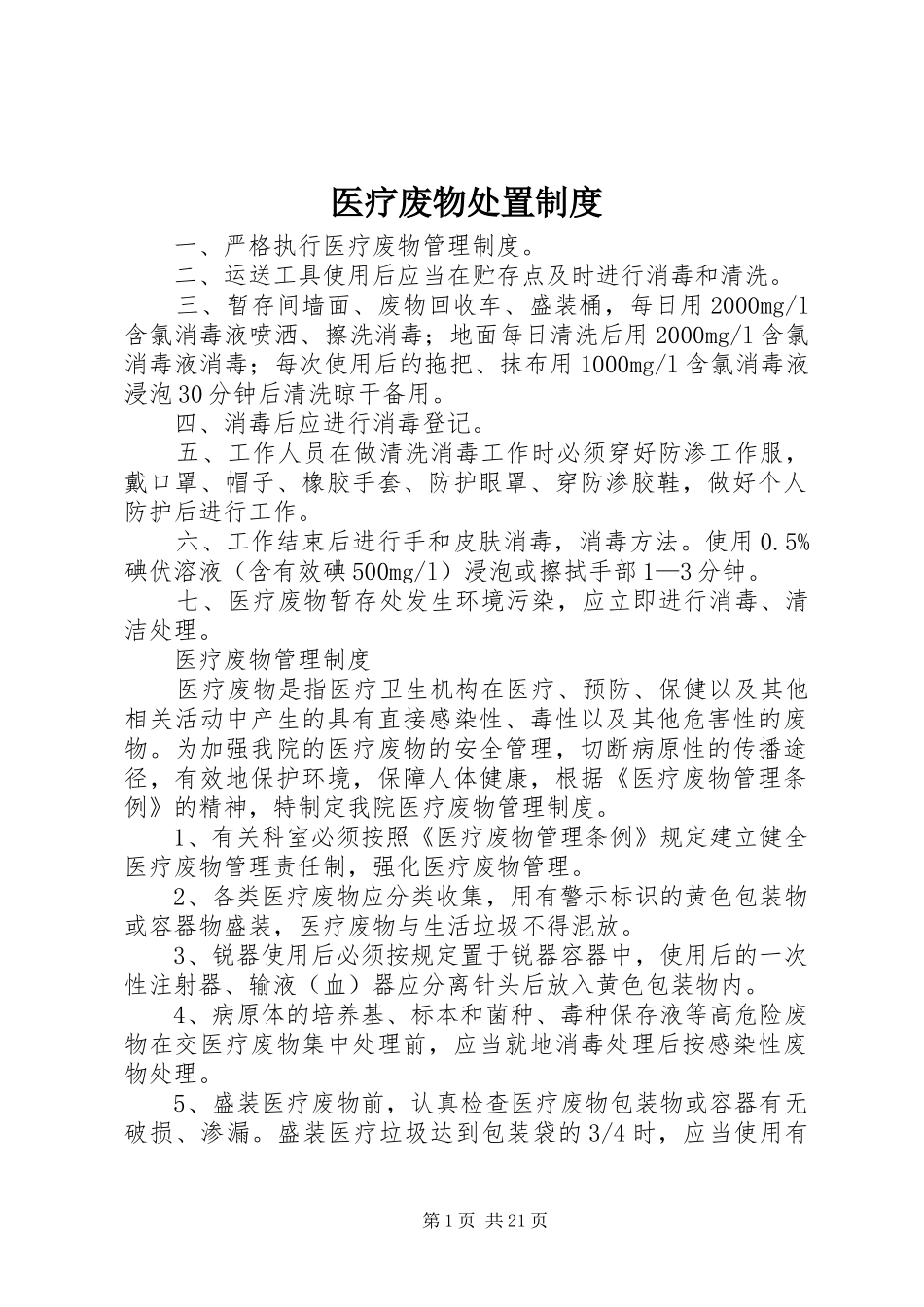 医疗废物处置规章制度 (2)_第1页