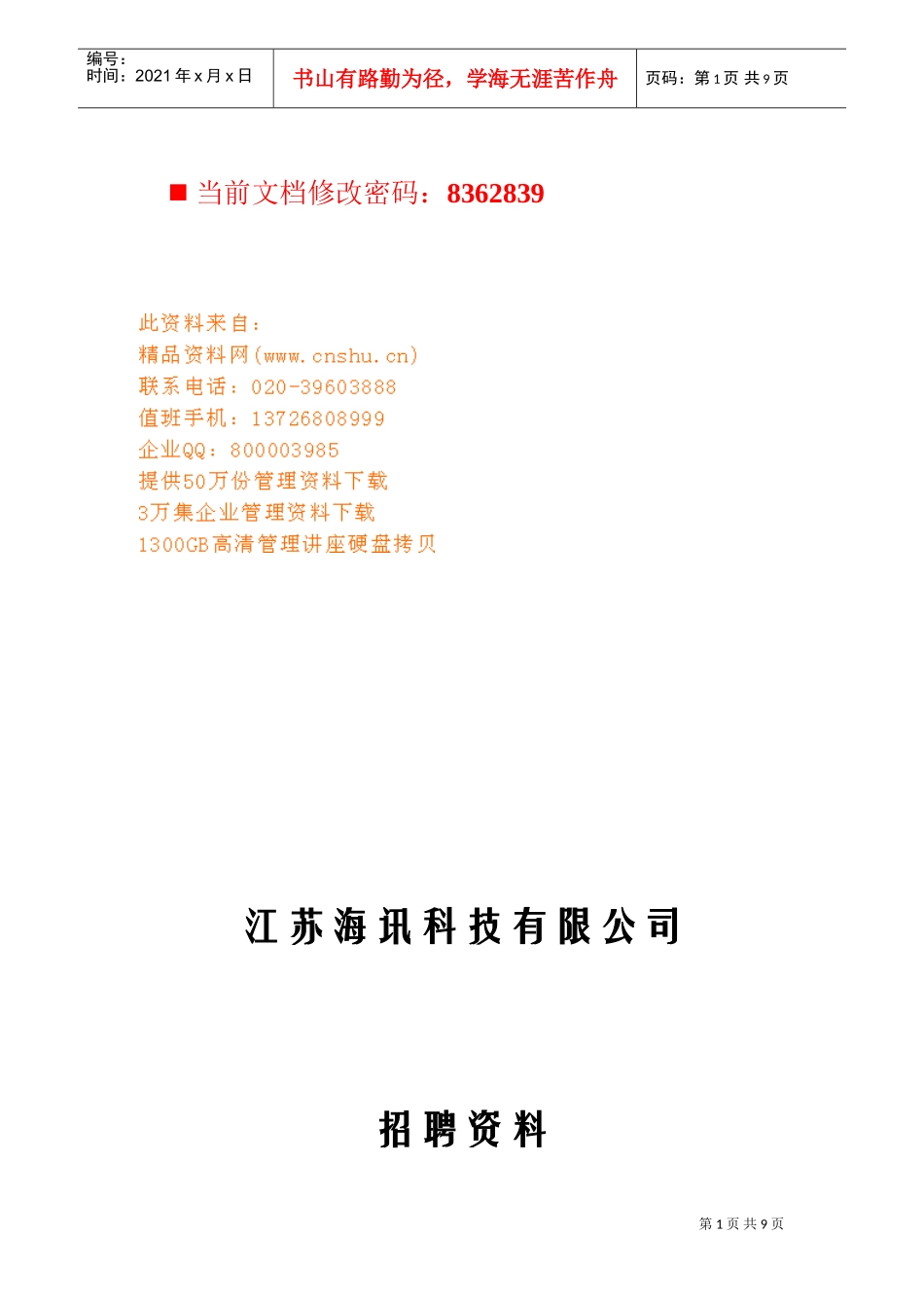 某某科技公司招聘范本_第1页