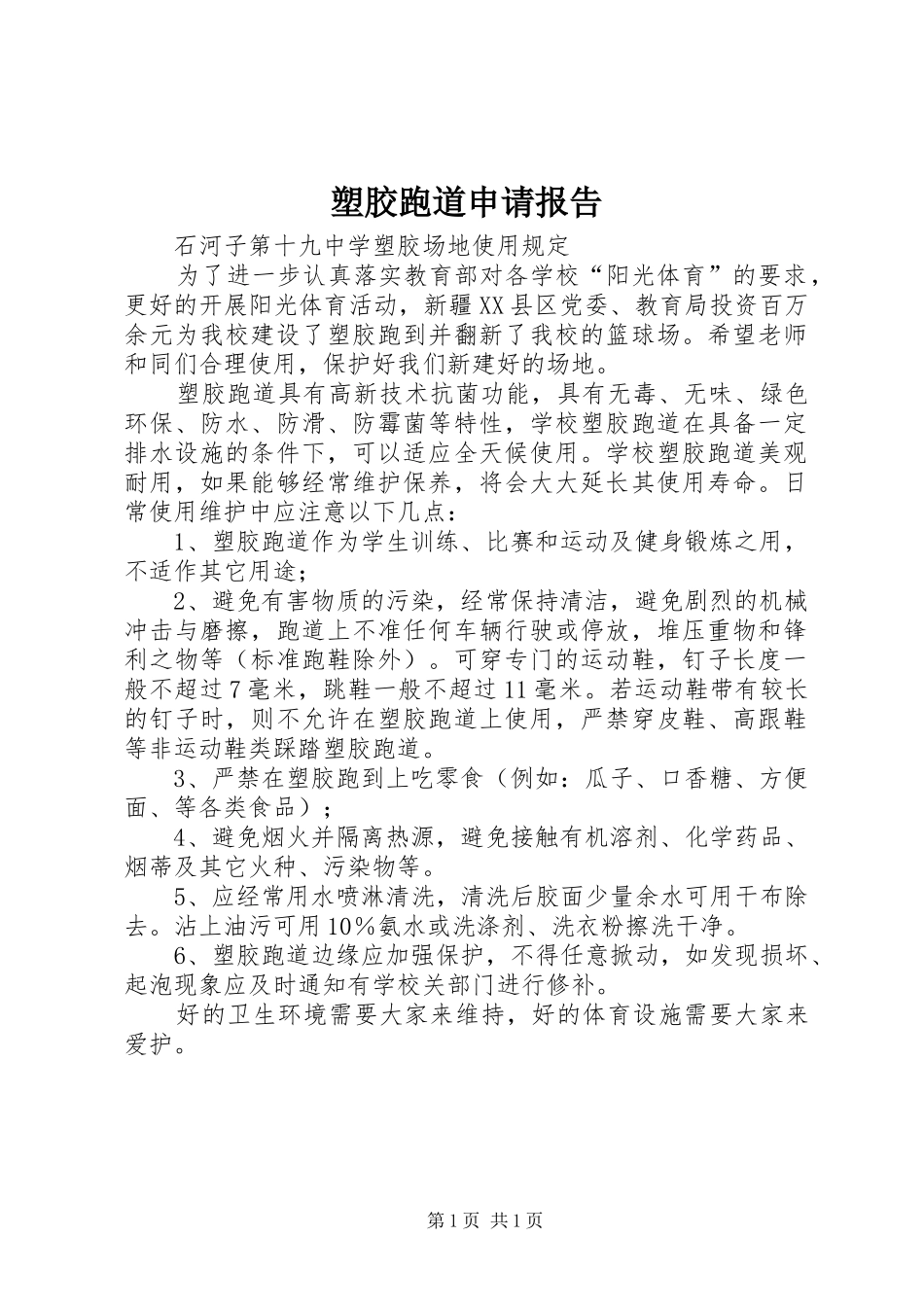 塑胶跑道申请报告 _第1页