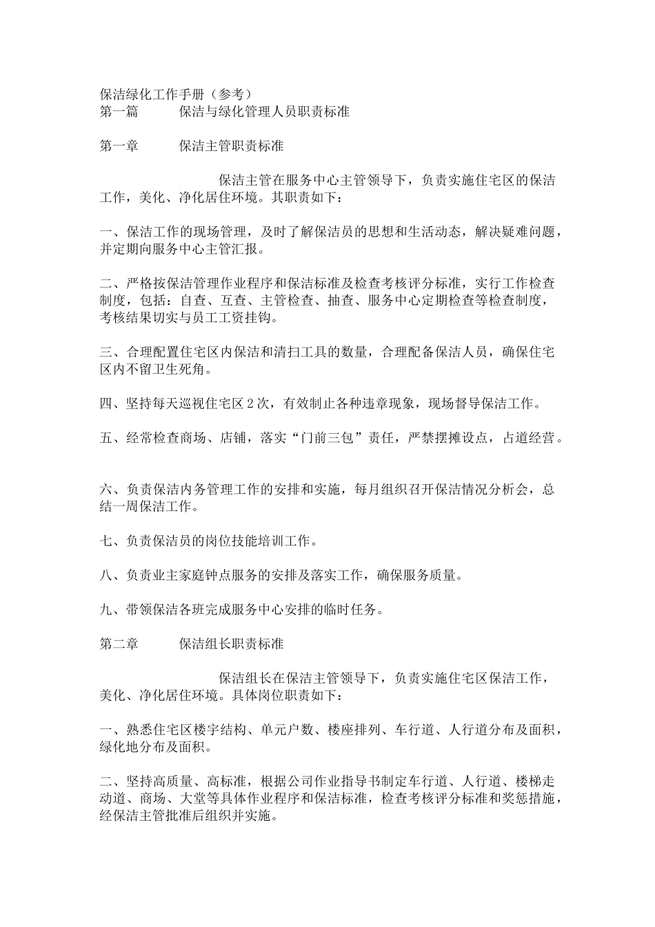 保洁绿化工作手册_第1页