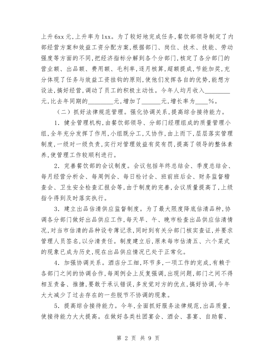2024年餐饮主管年终工作总结2与2024年餐饮主管年终总结汇编_第2页