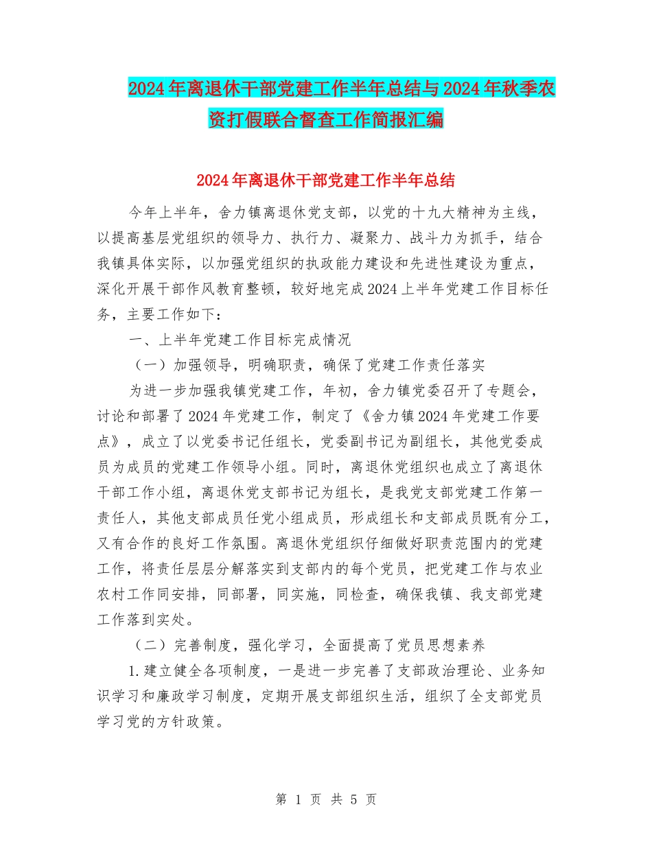 2024年离退休干部党建工作半年总结与2024年秋季农资打假联合督查工作简报汇编_第1页