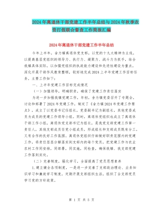2024年离退休干部党建工作半年总结与2024年秋季农资打假联合督查工作简报汇编