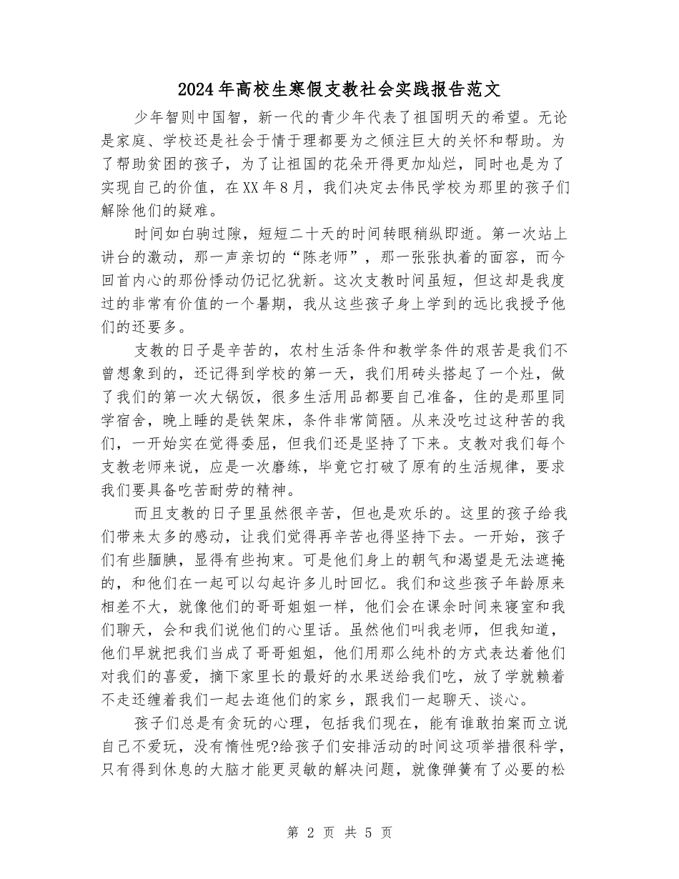 2024年大学生寒假支教社会实践报告范文_第2页