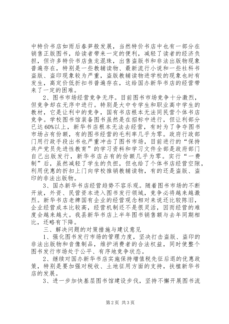 关于我县图书发行情况的调研报告 _第2页