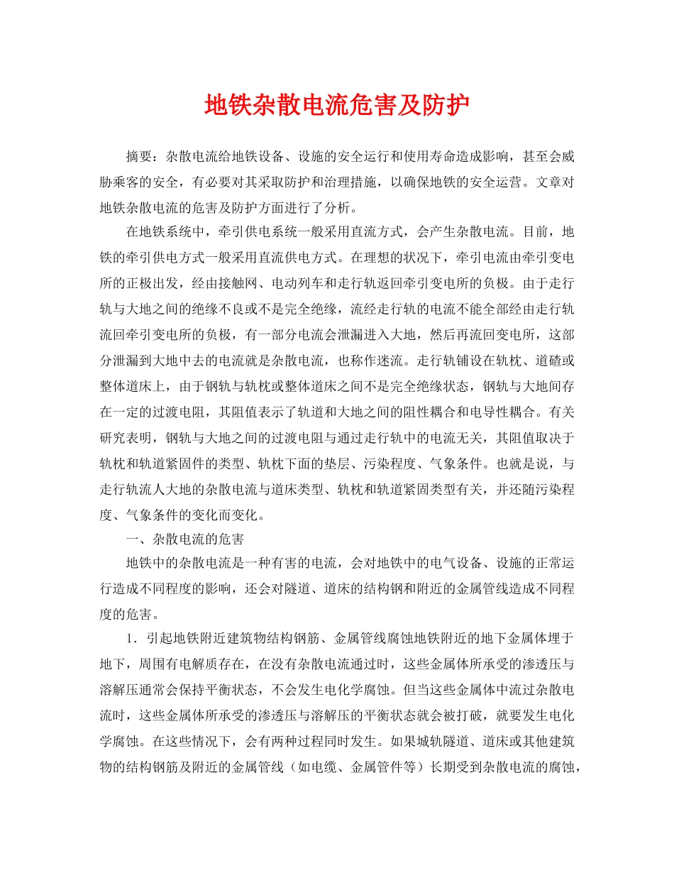 《安全管理论文》之地铁杂散电流危害及防护 _第1页