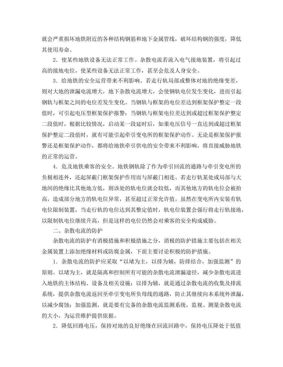《安全管理论文》之地铁杂散电流危害及防护 _第2页