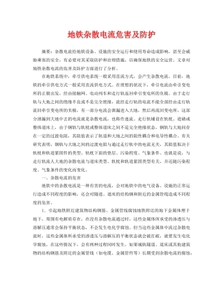 《安全管理论文》之地铁杂散电流危害及防护 