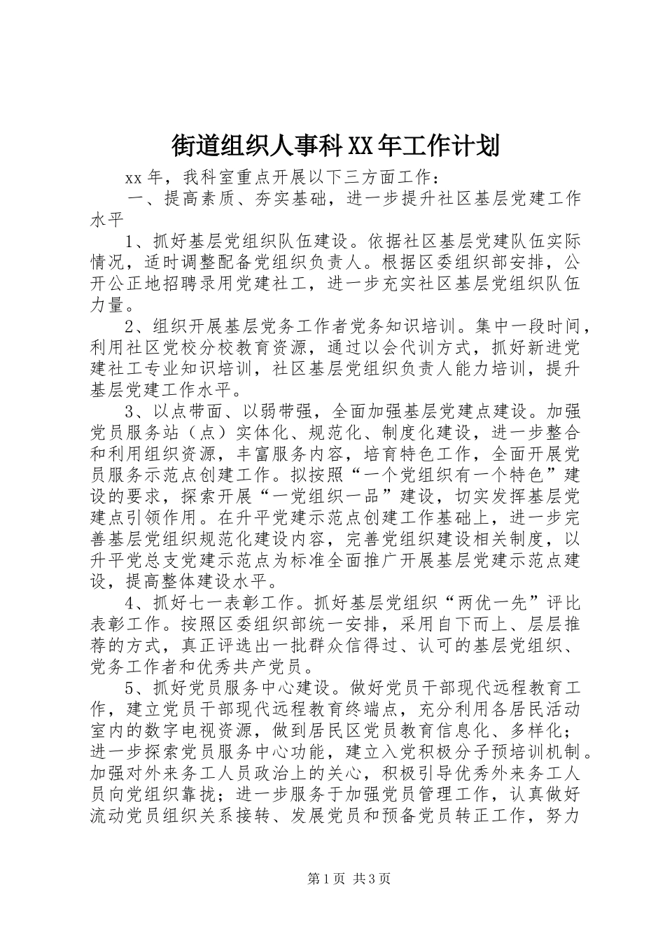 街道组织人事科XX年工作计划_第1页