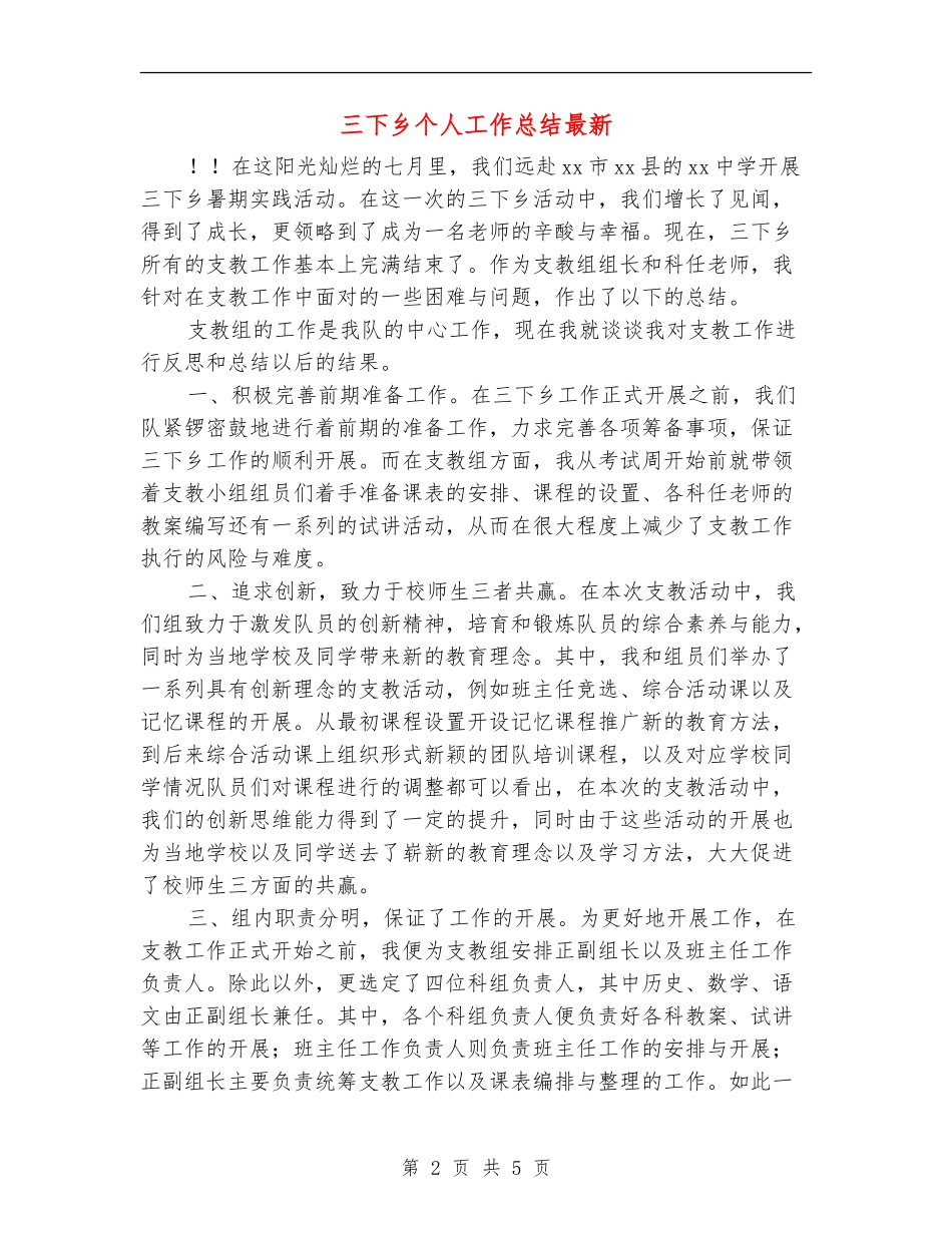 三下乡个人工作总结最新_第2页