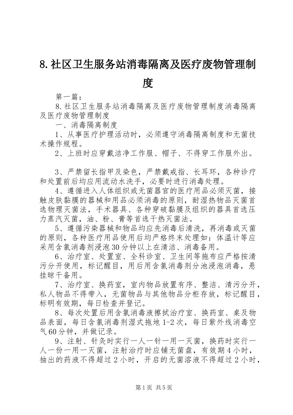 社区卫生服务站消毒隔离及医疗废物管理规章制度_第1页