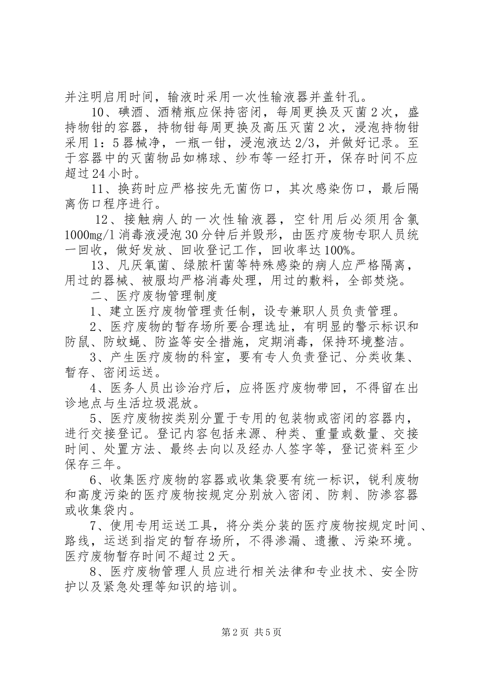 社区卫生服务站消毒隔离及医疗废物管理规章制度_第2页