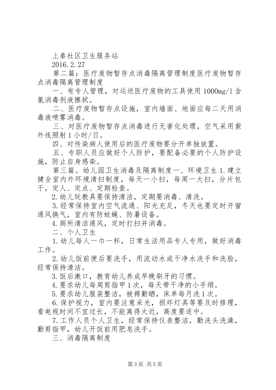 社区卫生服务站消毒隔离及医疗废物管理规章制度_第3页