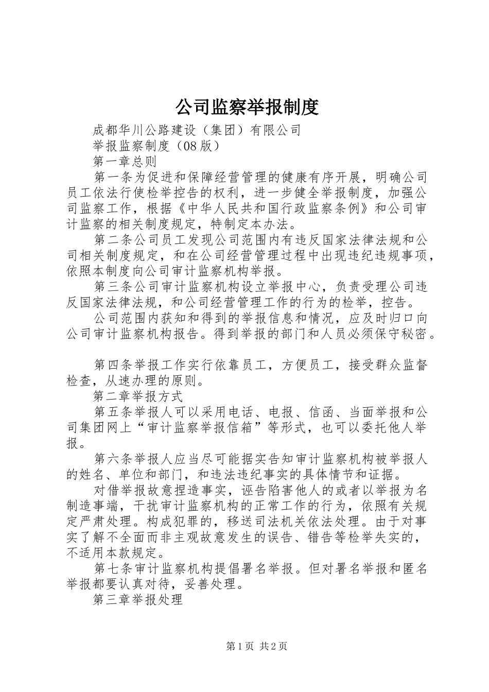 公司监察举报规章制度_第1页