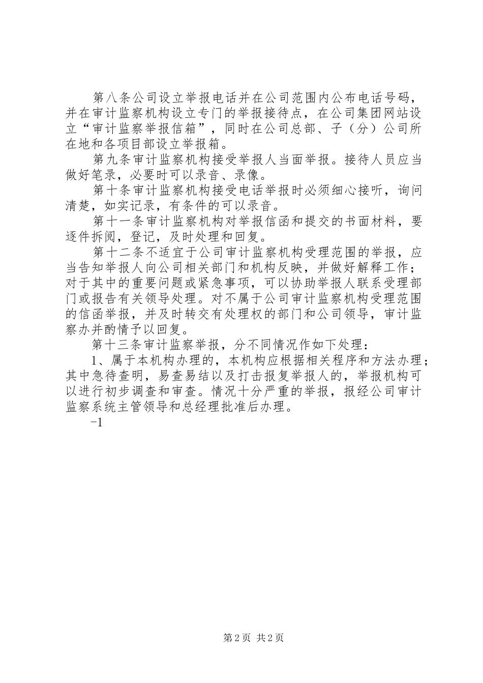 公司监察举报规章制度_第2页