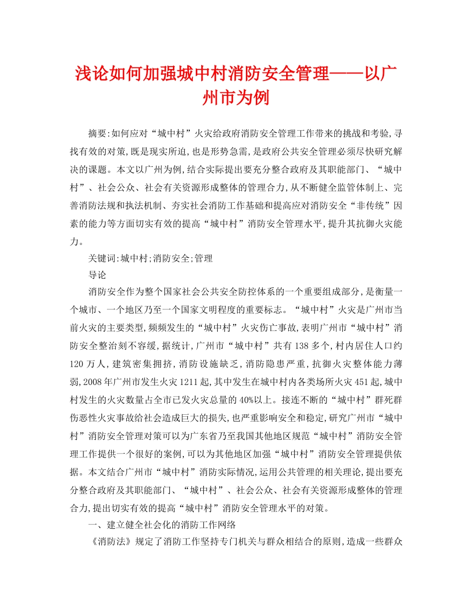 《安全管理论文》之浅论如何加强城中村消防安全管理——以广州市为例 _第1页