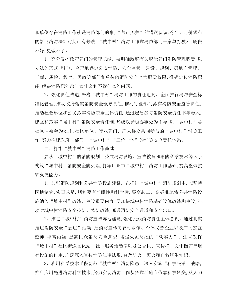 《安全管理论文》之浅论如何加强城中村消防安全管理——以广州市为例 _第2页