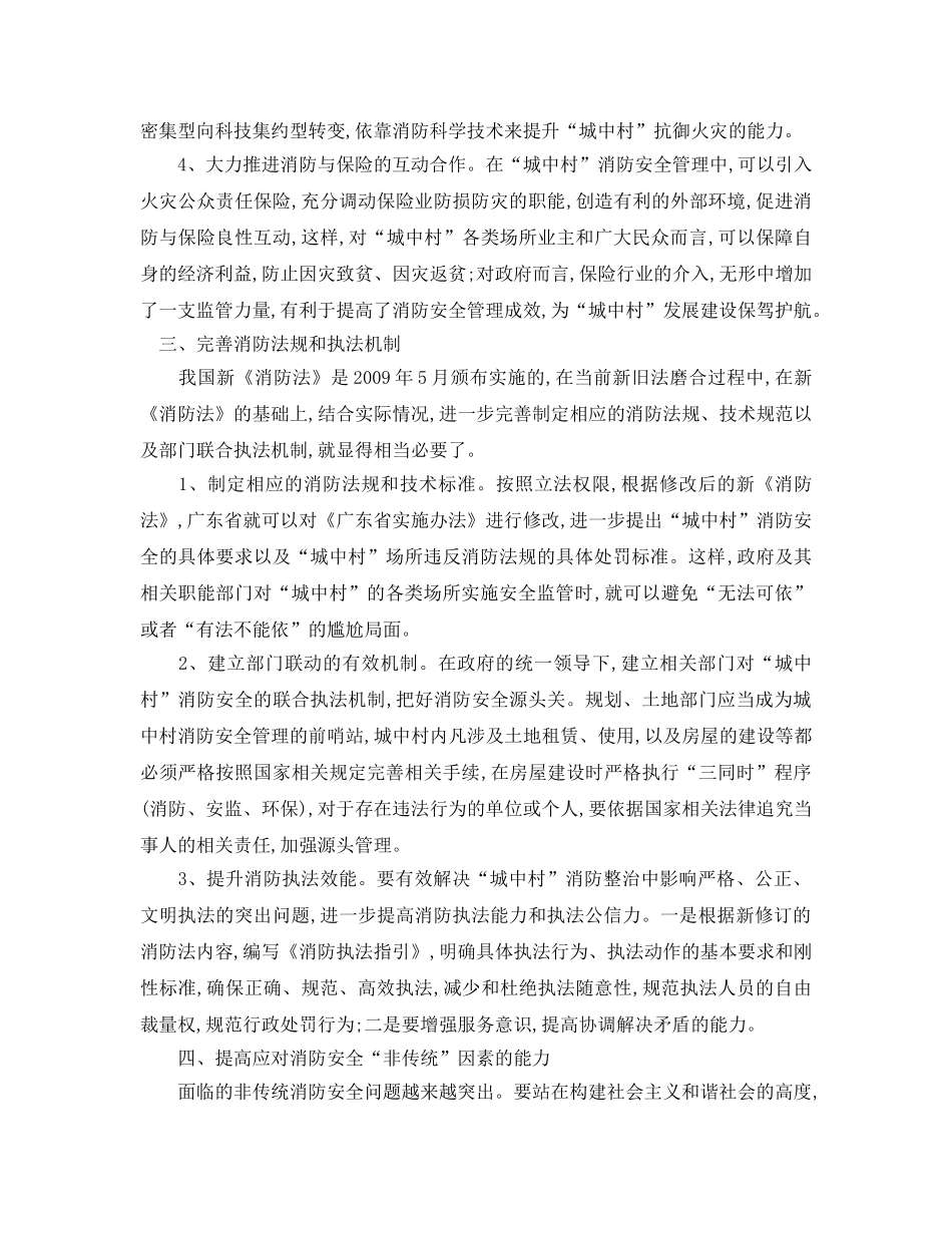 《安全管理论文》之浅论如何加强城中村消防安全管理——以广州市为例 _第3页