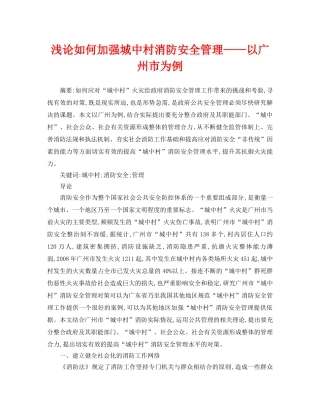 《安全管理论文》之浅论如何加强城中村消防安全管理——以广州市为例 