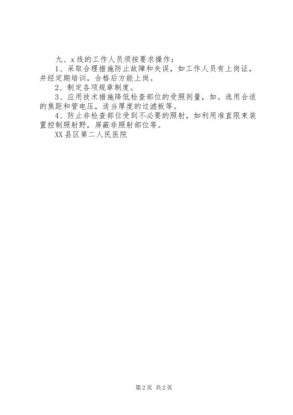 放射工作人员、受检者个人防护用品发放及使用管理规章制度_第2页