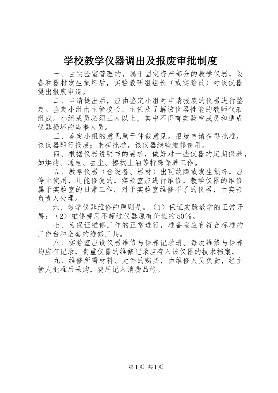 学校教学仪器调出及报废审批规章制度_第1页
