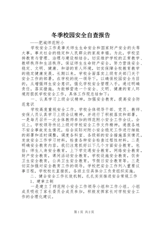 冬季校园安全自查报告1 
