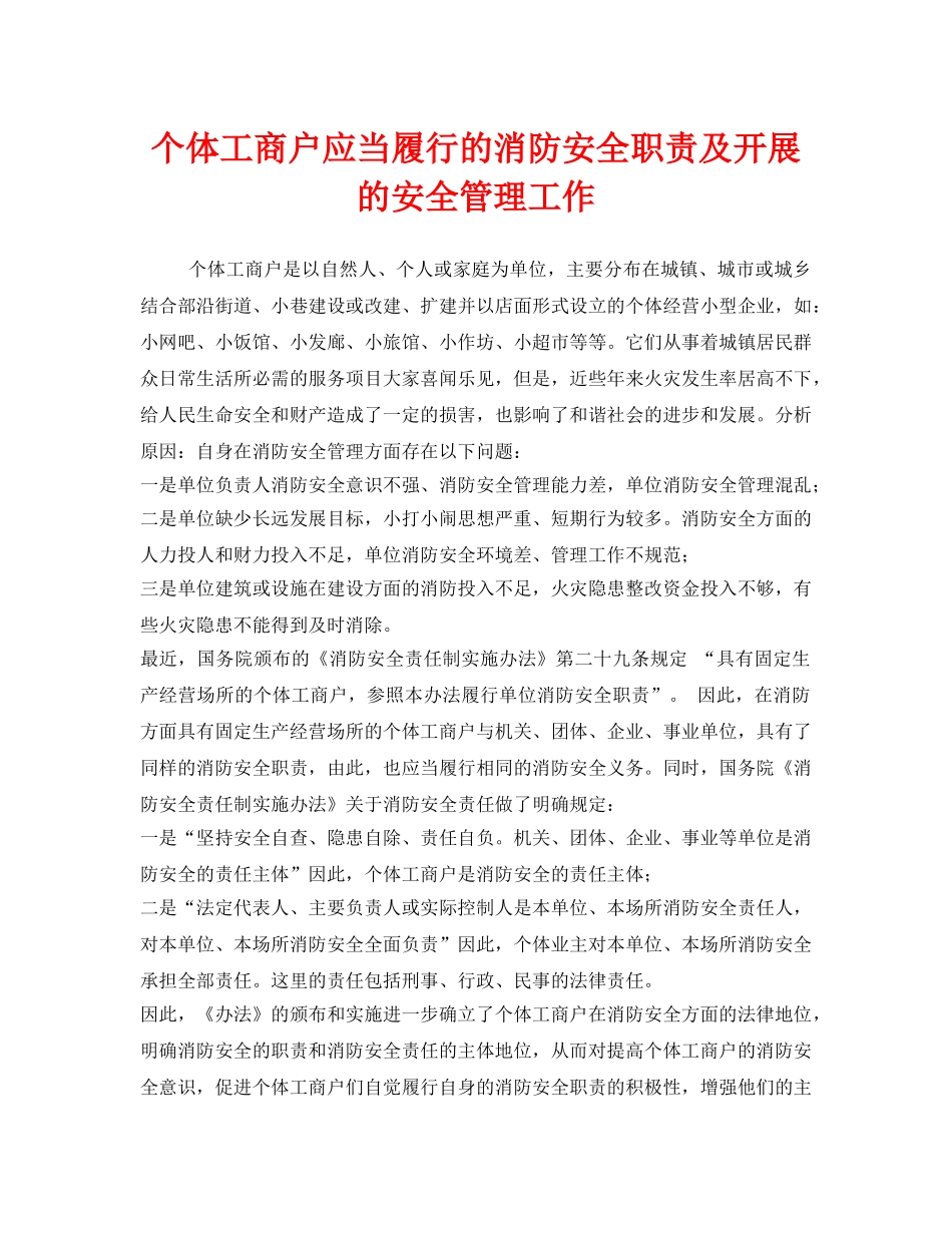 《安全管理》之个体工商户应当履行的消防安全职责及开展的安全管理工作 _第1页