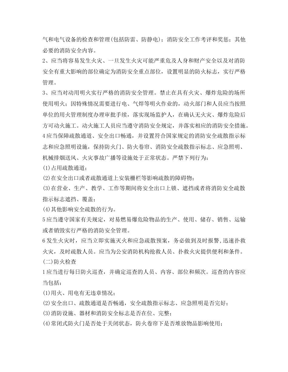 《安全管理》之个体工商户应当履行的消防安全职责及开展的安全管理工作 _第3页