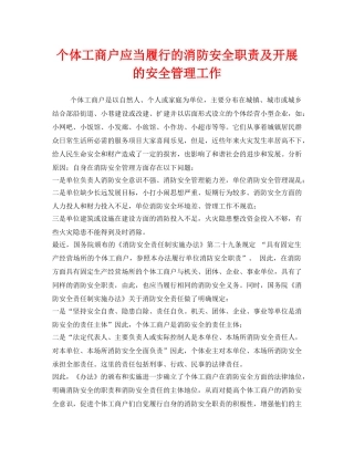 《安全管理》之个体工商户应当履行的消防安全职责及开展的安全管理工作 