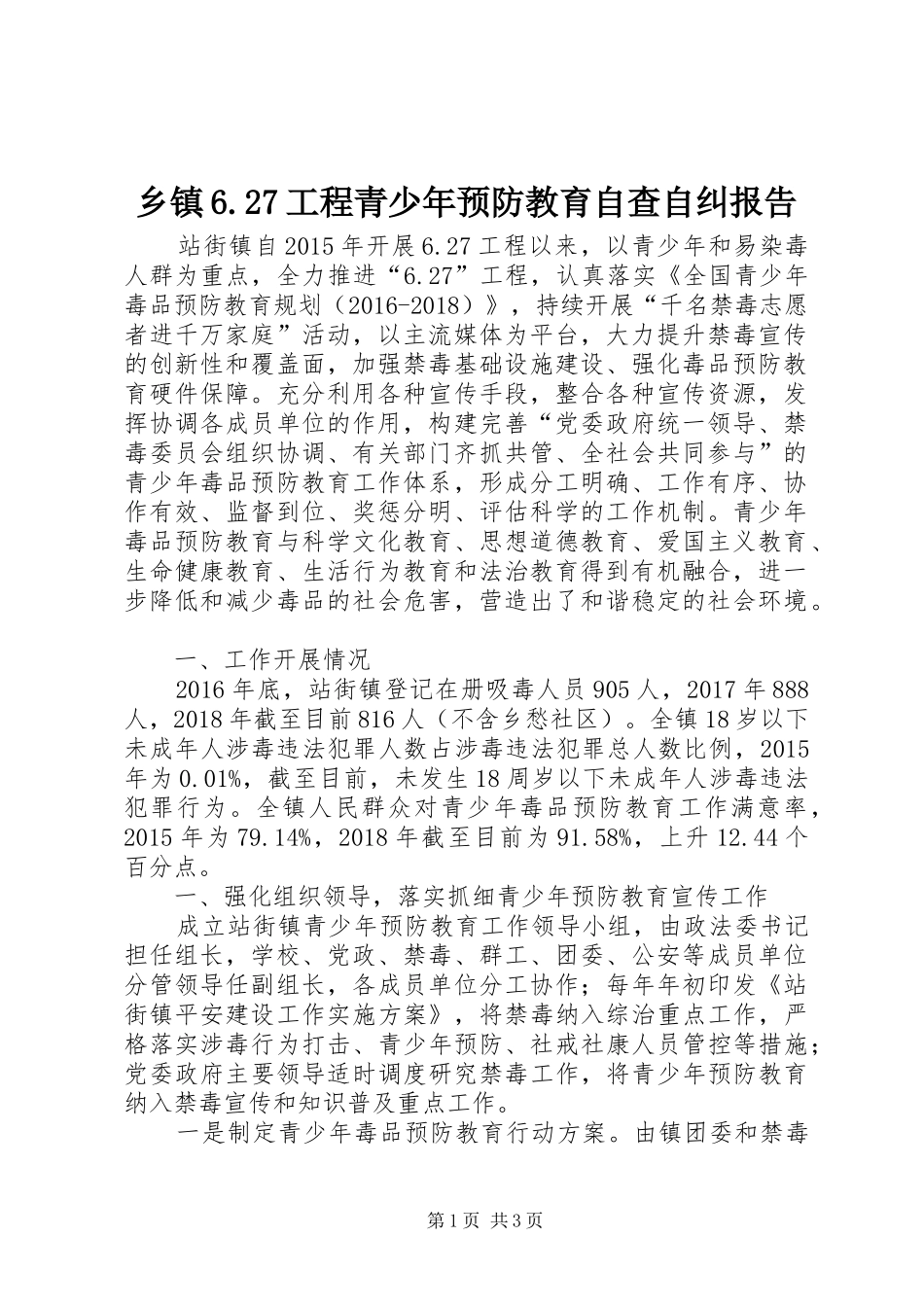 乡镇6.27工程青少年预防教育自查自纠报告 _第1页