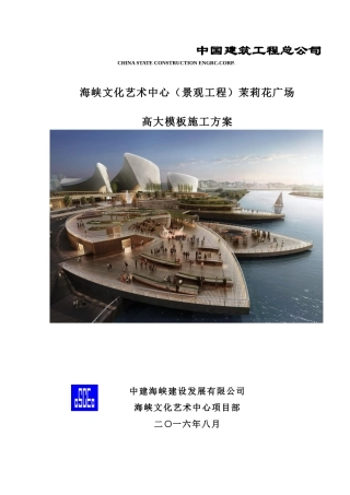 景观工程茉莉花广场高大模板施工方案培训资料