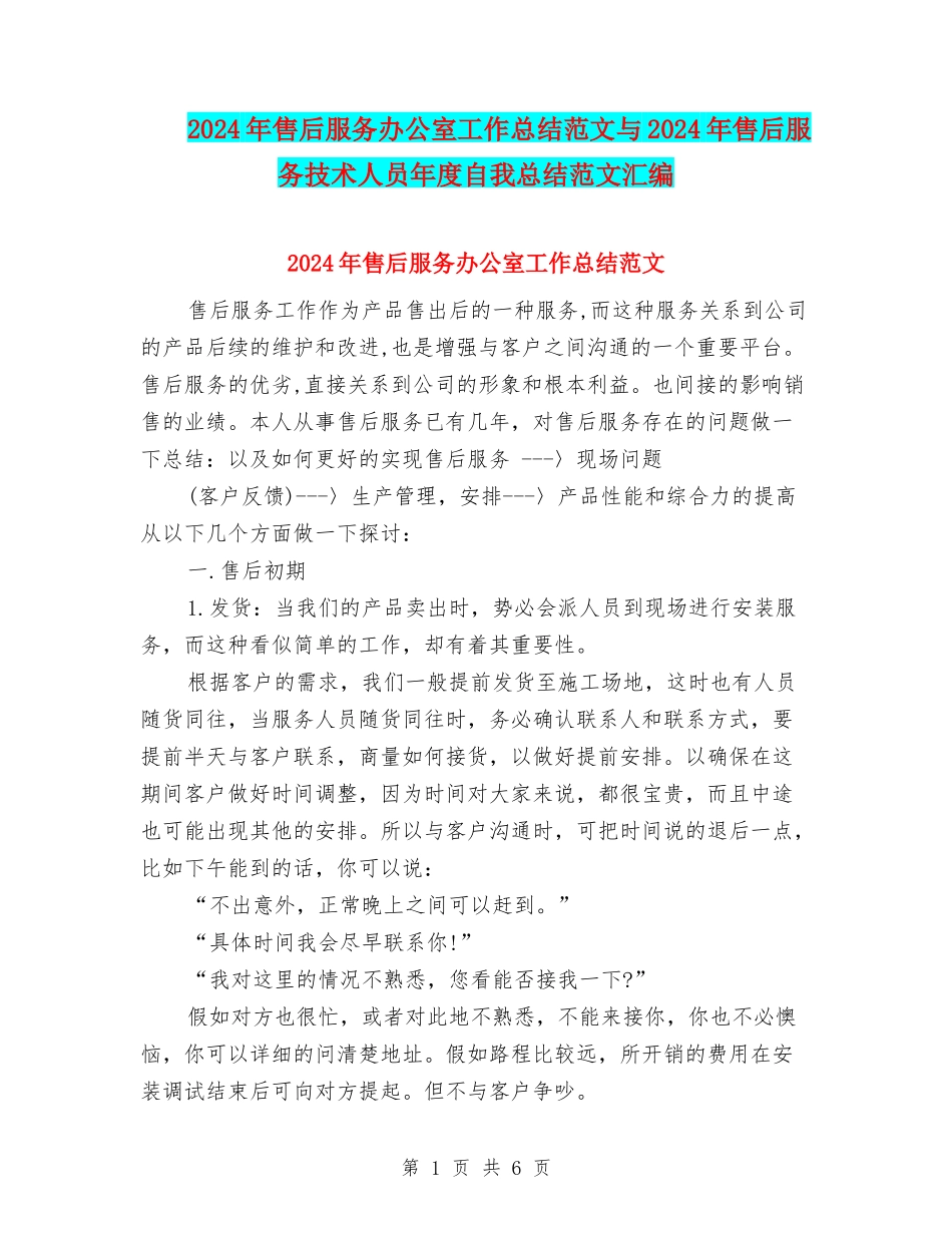 2024年售后服务办公室工作总结范文与2024年售后服务技术人员年度自我总结范文汇编_第1页