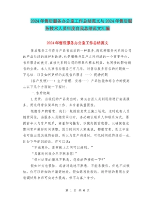 2024年售后服务办公室工作总结范文与2024年售后服务技术人员年度自我总结范文汇编