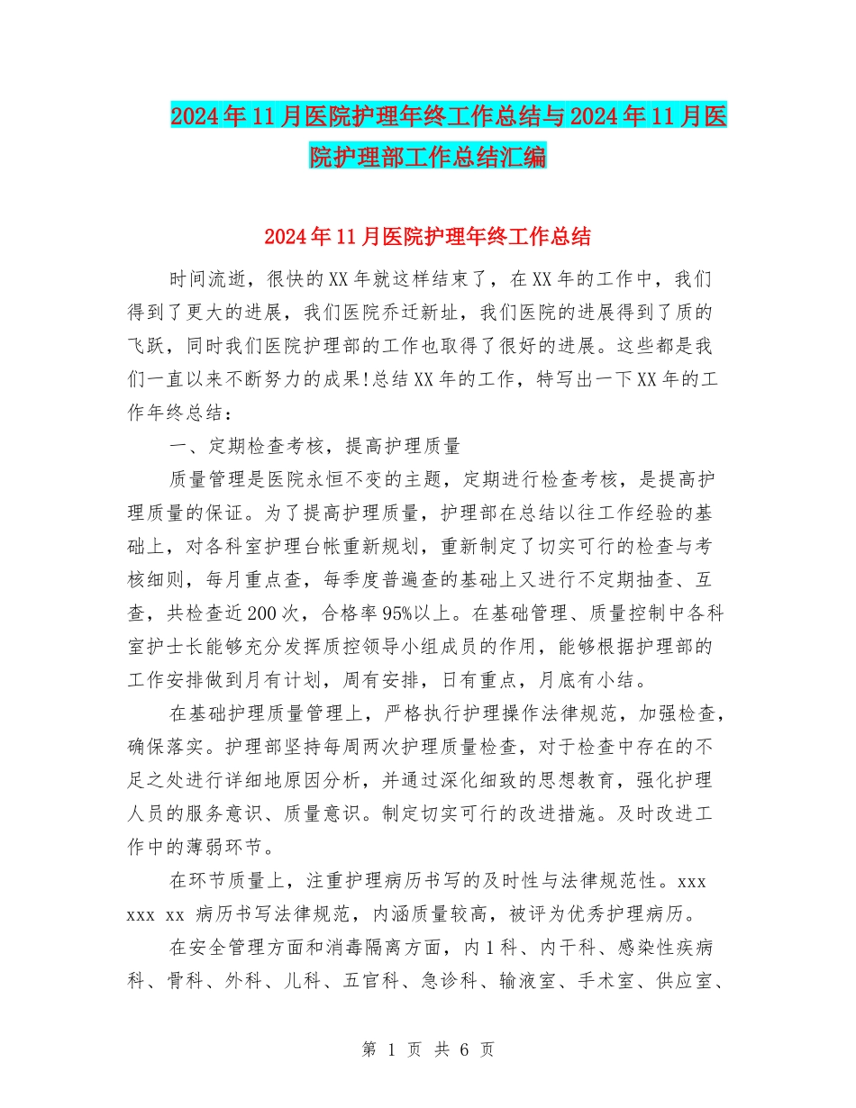 2024年11月医院护理年终工作总结与2024年11月医院护理部工作总结汇编_第1页