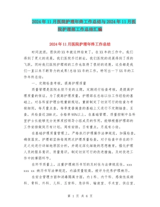 2024年11月医院护理年终工作总结与2024年11月医院护理部工作总结汇编