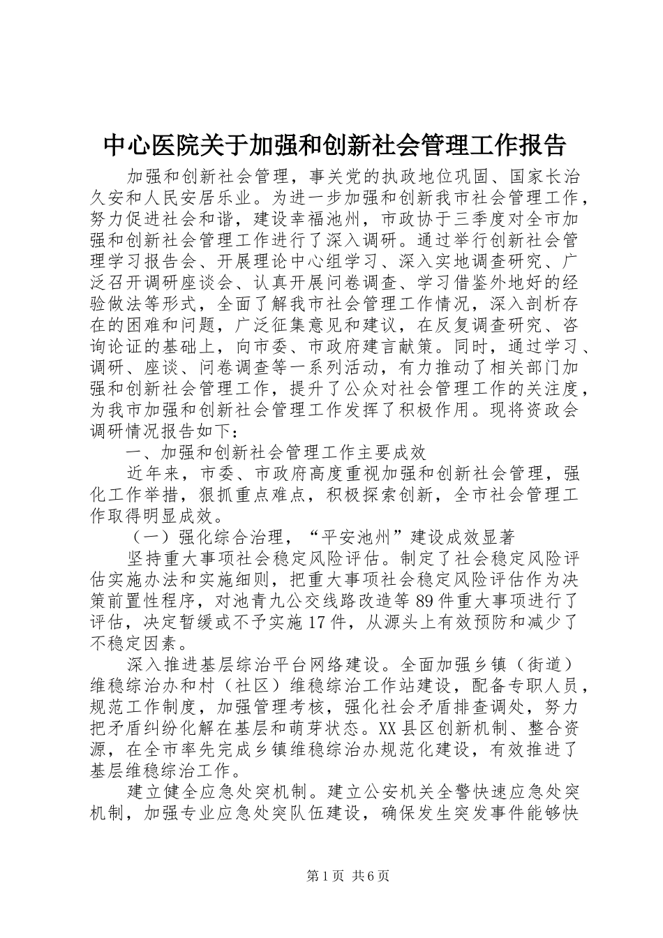 中心医院关于加强和创新社会管理工作报告 _第1页