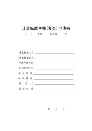 计量标准考核申请表(一套)