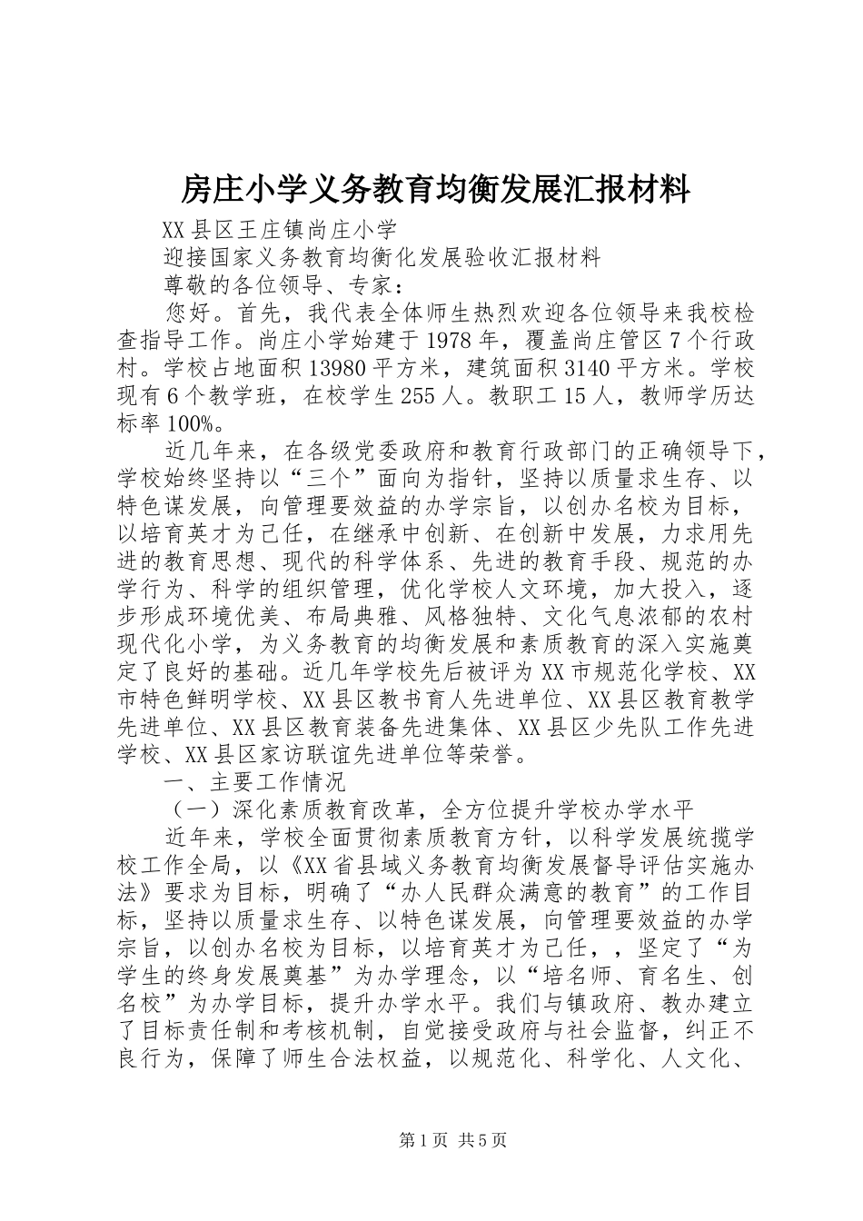 房庄小学义务教育均衡发展汇报材料 _第1页