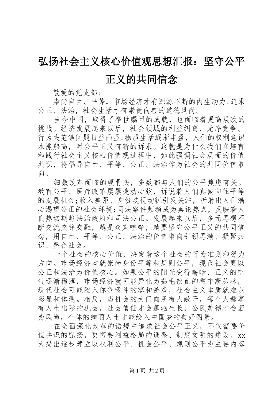 弘扬社会主义核心价值观思想汇报：坚守公平正义的共同信念 _第1页