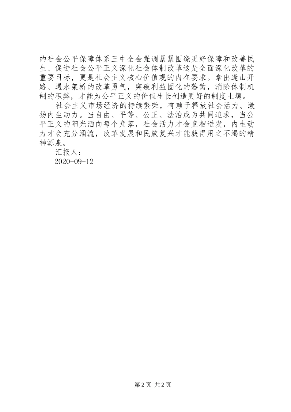 弘扬社会主义核心价值观思想汇报：坚守公平正义的共同信念 _第2页