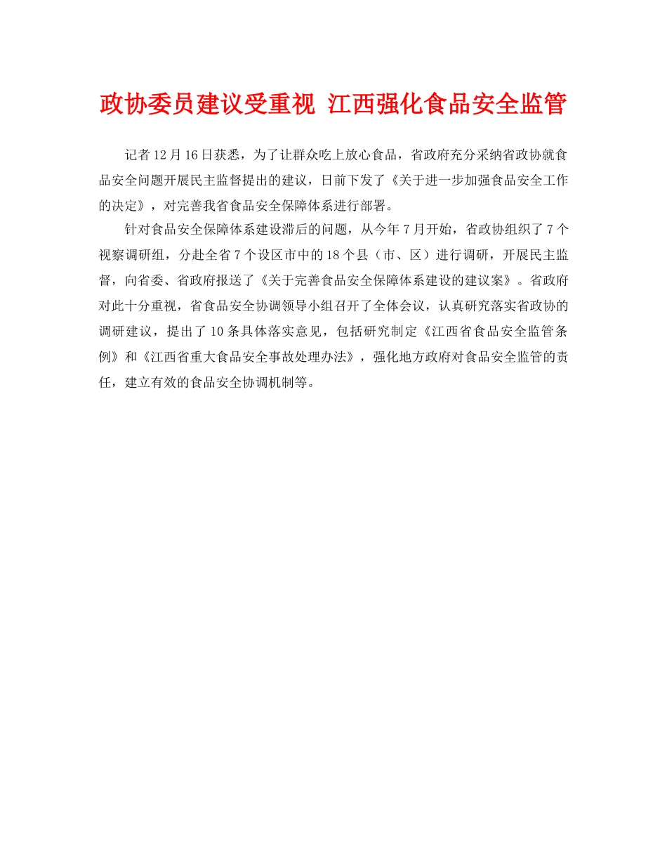 《安全管理》之政协委员建议受重视 江西强化食品安全监管 _第1页