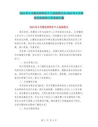 2024年9月派出所所长个人总结范文与2024年9月消防支队政治工作总结汇编