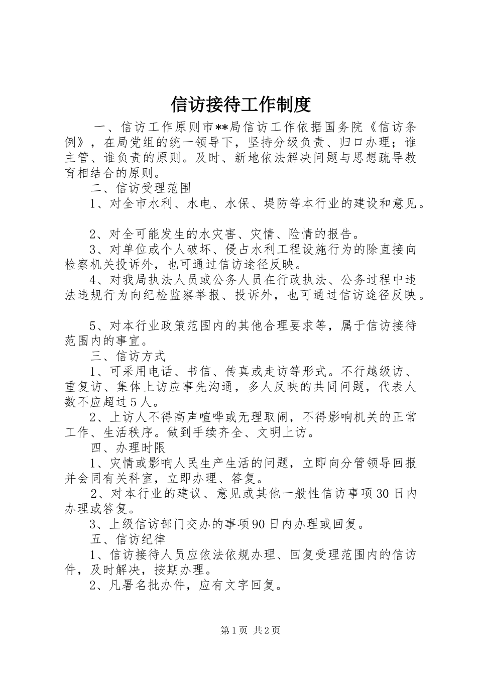 信访接待工作规章制度_第1页