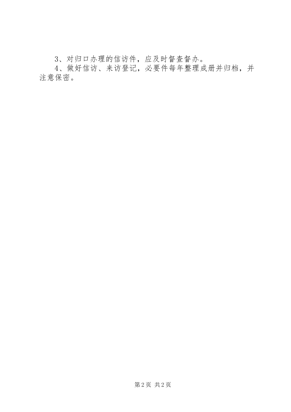 信访接待工作规章制度_第2页