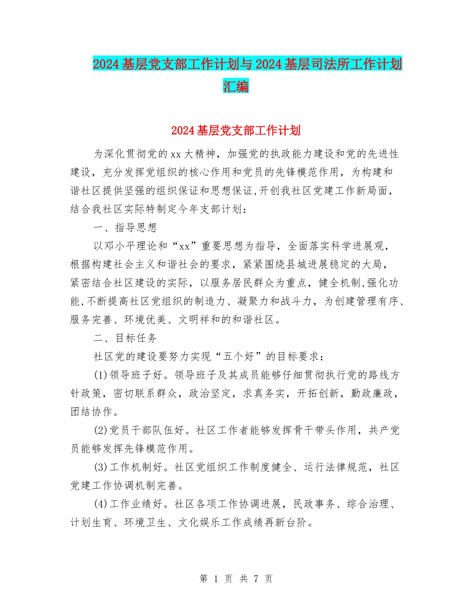2024基层党支部工作计划与2024基层司法所工作计划汇编_第1页