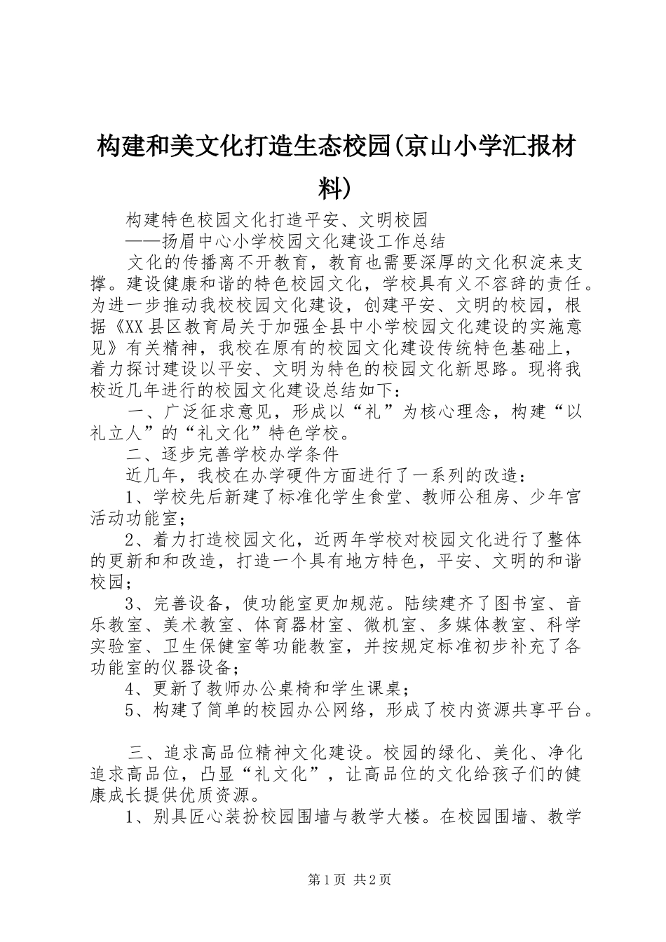 构建和美文化打造生态校园(京山小学汇报材料) _第1页