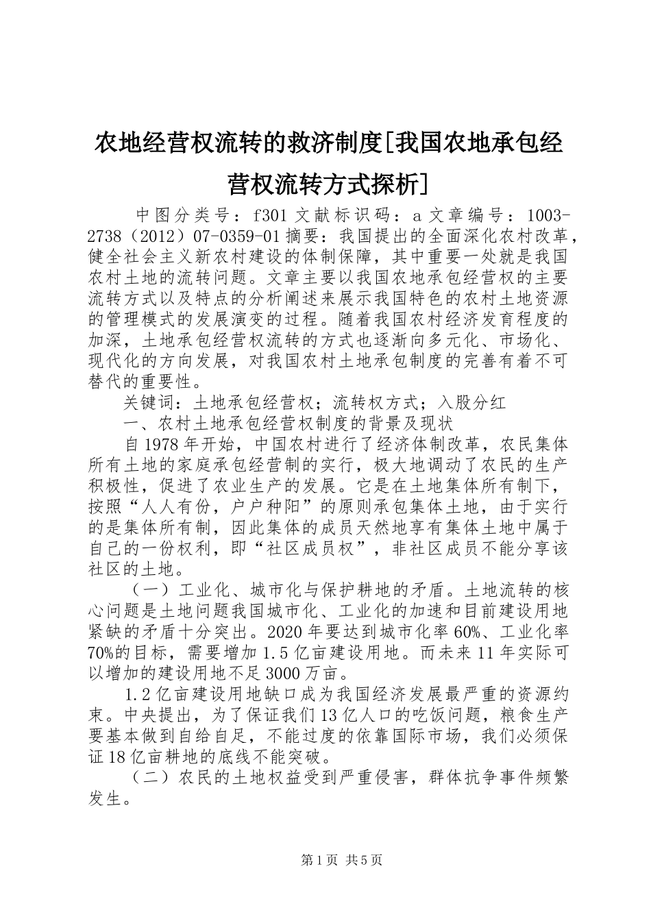 农地经营权流转的救济规章制度[我国农地承包经营权流转方式探析]_第1页