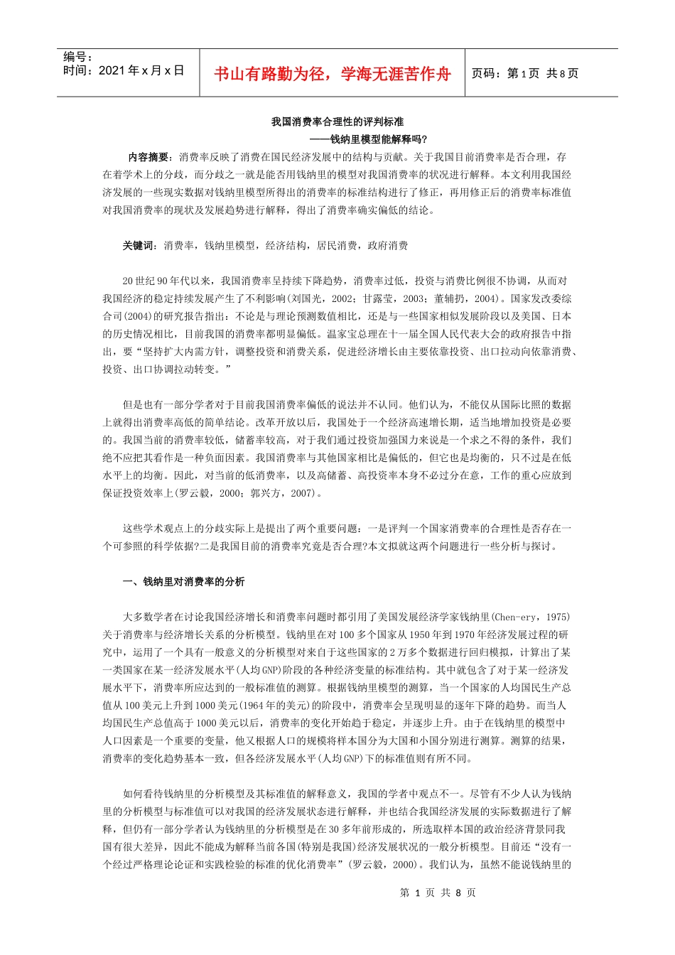 我国消费率合理性的评判标准doc中国人民银行郑州培训学_第1页
